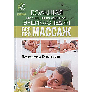 Всё про массаж. Большая иллюстрированная энциклопедия