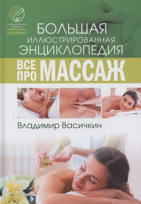 Всё про массаж. Большая иллюстрированная энциклопедия