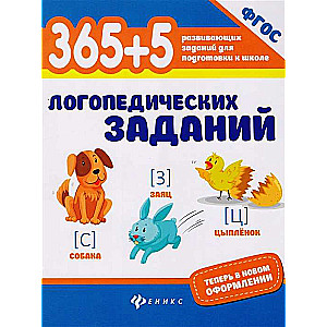 365 + 5 логопедических заданий. 3-е издание