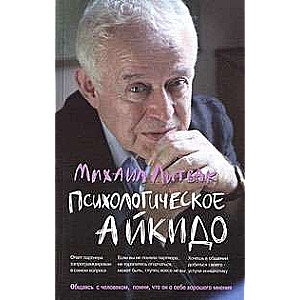 Психологическое айкидо: учебное пособие. 50-е издание