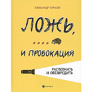 Ложь,... и провокация. Распознать и обезвредить