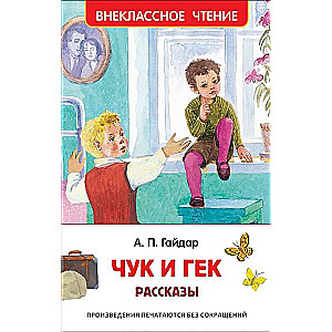 Чук и Гек. Рассказы