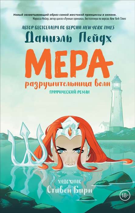 Мера. Разрушительница волн. Графический роман