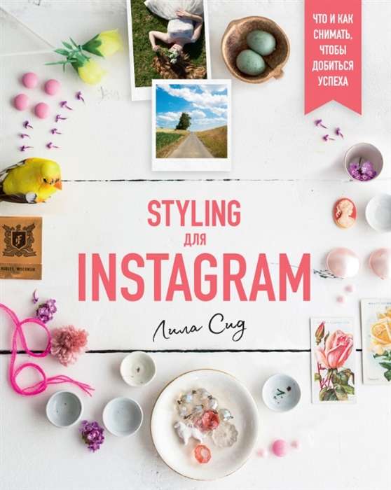 Styling для Instagram. Что и как снимать, чтобы добиться успеха