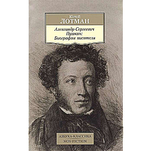Александр Сергеевич Пушкин: Биография писателя