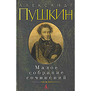 Малое собрание сочинений: Евгений Онегин. Борис Годунов. Маленькие трагедии. Капитанская дочка