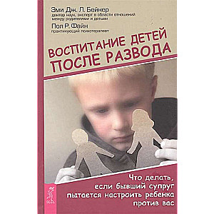 Воспитание детей после развода. Что делать, если бывший супруг пытается настроить ребёнка против