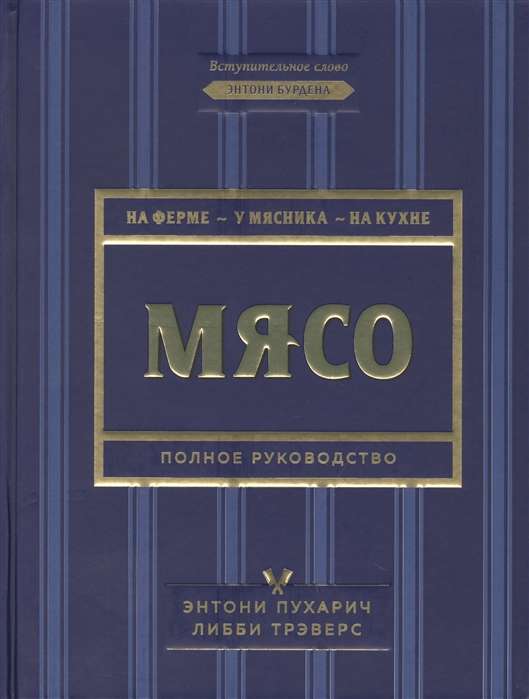 Мясо. Полное руководство: на ферме, у мясника, на кухне