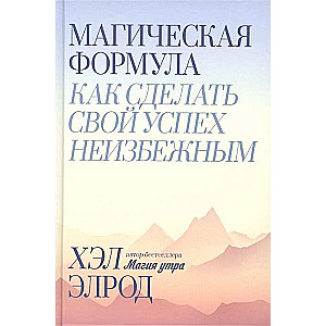 Магическая формула. Как сделать свой успех неизбежным