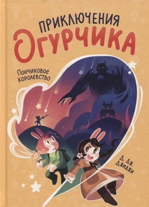 Приключения огурчика. Том 1. Пончиковое королевство