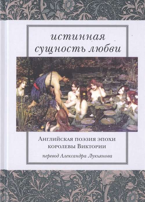 Истинная сущность любви. Английская поэзия эпохи королевы Виктории