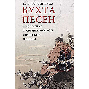 Бухта песен. Шесть глав о средневековой японской поэзии