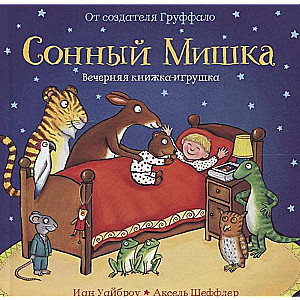 Сонный мишка. Вечерняя книжка с сюрпризами