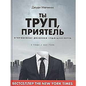 Ты труп, приятель. 2 года, 262 тела. Откровенные дневники судмедэксперта