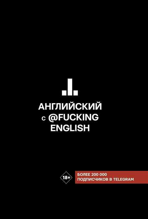 Английский с @fuckingenglish