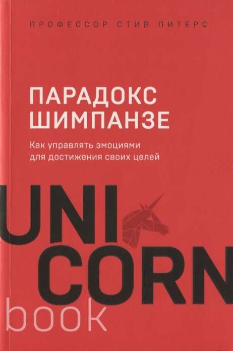 Парадокс Шимпанзе. Как управлять эмоциями для достижения своих целей