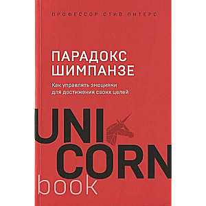 Парадокс Шимпанзе. Как управлять эмоциями для достижения своих целей