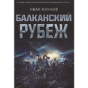 МИНИ: Балканский рубеж