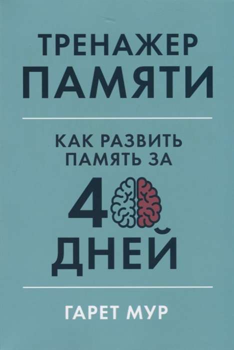 Тренажёр памяти: Как развить память за 40 дней