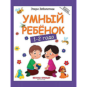 Умный ребёнок. 1-2 года. 6-е издание