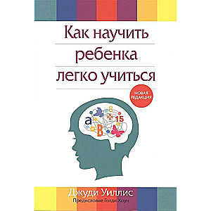 Как научить ребёнка легко учиться. 2-е издание