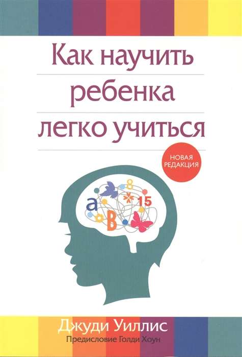 Как научить ребёнка легко учиться. 2-е издание