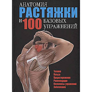 Анатомия растяжки и 100 базовых упражнений