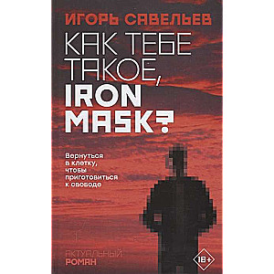 Как тебе такое, Iron Mask?