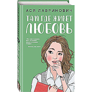 Там, где живёт любовь