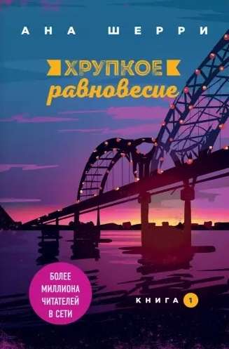 Хрупкое равновесие. Книга 1