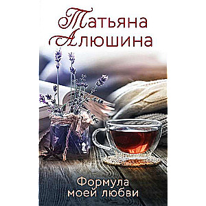 Формула моей любви