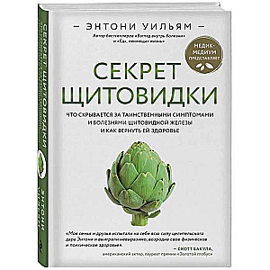 Секрет щитовидки. Что скрывается за таинственными симптомами и болезнями щитовидной железы и как вернуть ей здоровье