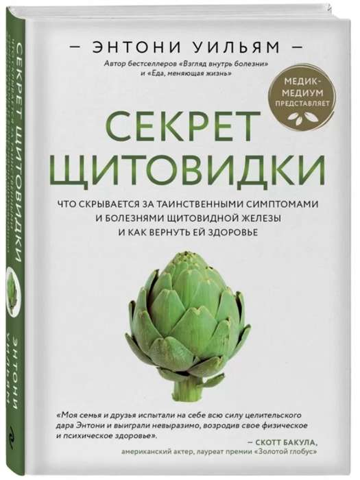 Секрет щитовидки. Что скрывается за таинственными симптомами и болезнями щитовидной железы и как вернуть ей здоровье