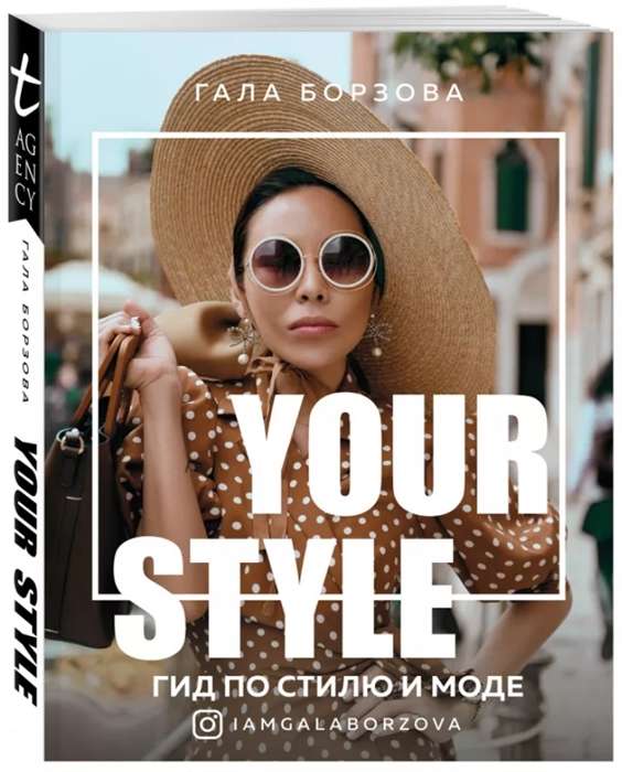 Your Style. Гид по стилю и моде