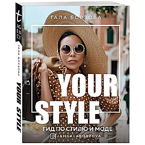 Your Style. Гид по стилю и моде