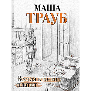 МИНИ: Всегда кто-то платит