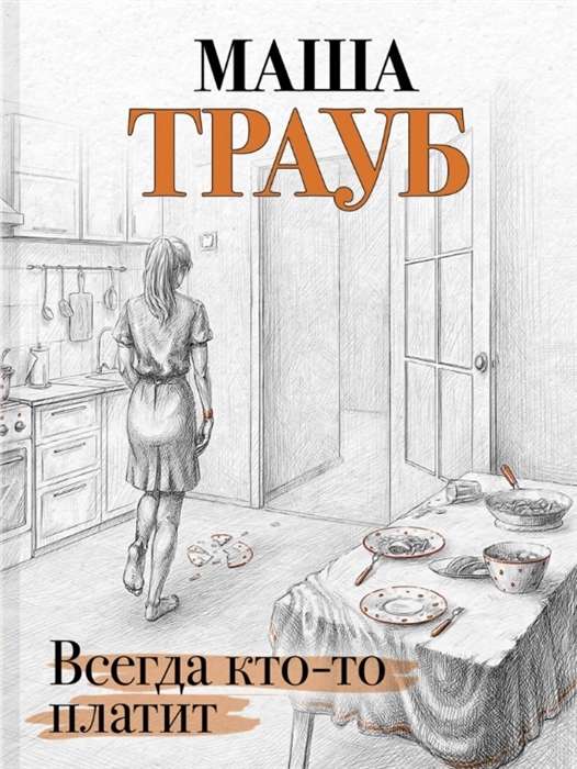 МИНИ: Всегда кто-то платит