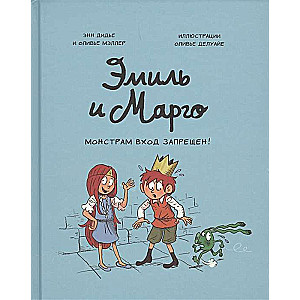 Эмиль и Марго. Монстрам вход запрещен! 2-е издание