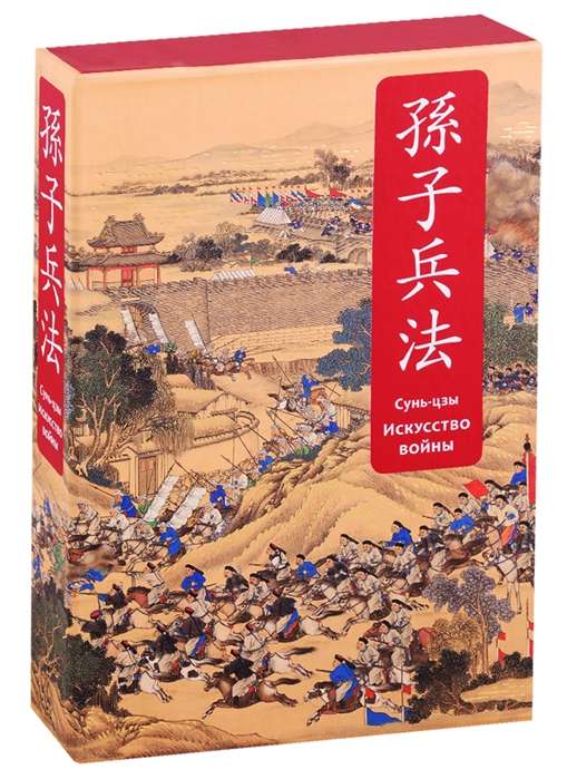 Искусство войны. Специальное издание с древнекитайским переплетом (подарочный короб)