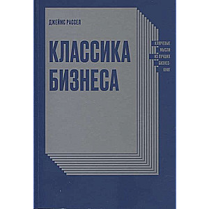 Классика бизнеса. Ключевые мысли из лучших бизнес-книг