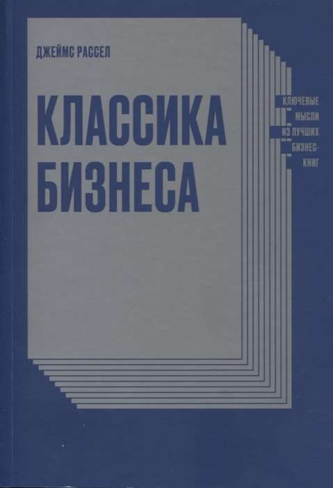 Классика бизнеса. Ключевые мысли из лучших бизнес-книг