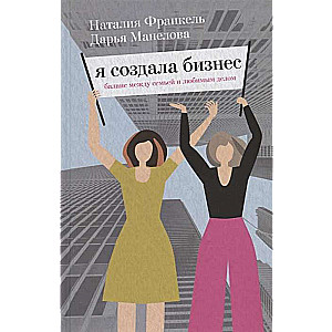 Я создала бизнес. Любимое дело, семья и баланс между ними