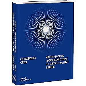 Освободи себя. Уверенность и спокойствие за десять минут в день