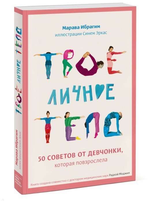 Твоё личное тело. 50 советов от девчонки, которая повзрослела