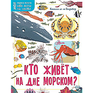 Кто живёт на дне морском?