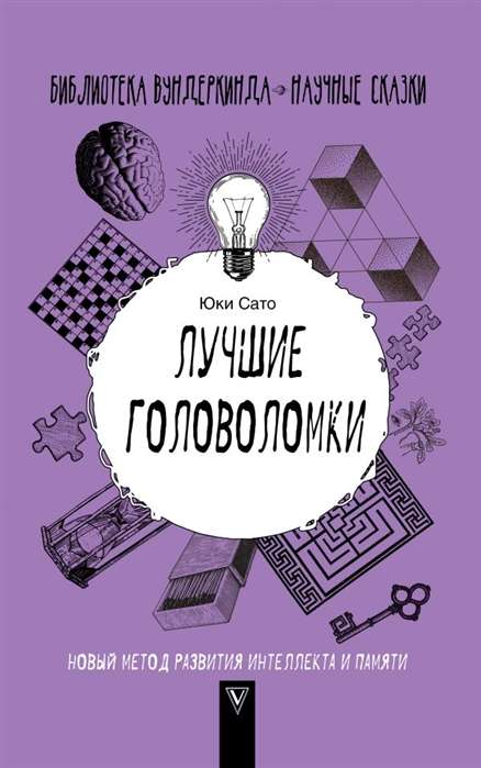 Лучшие головоломки: новый метод развития интеллекта и памяти