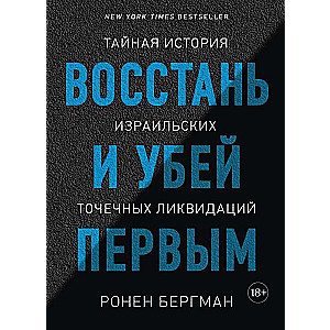 Восстань и убей первым. Тайная история израильских точечных ликвидаций