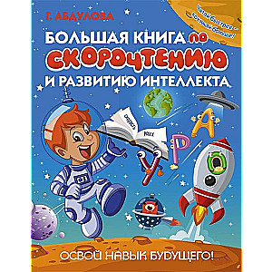 Большая книга по скорочтению и развитию интеллекта