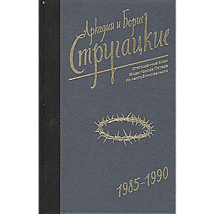 Аркадий и Борис Стругацкие. Собрание сочинений. Том  9. 1985-1990