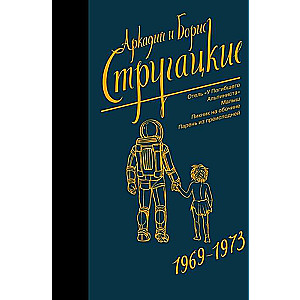 Аркадий и Борис Стругацкие. Собрание сочинений. Том  6. 1969-1973